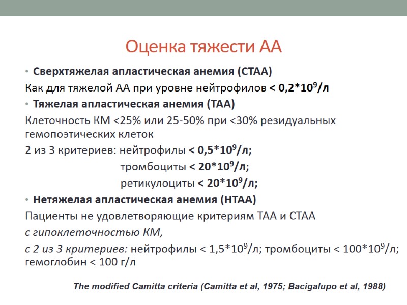 Оценка тяжести АА Сверхтяжелая апластическая анемия (СТАА) Как для тяжелой АА при уровне нейтрофилов
